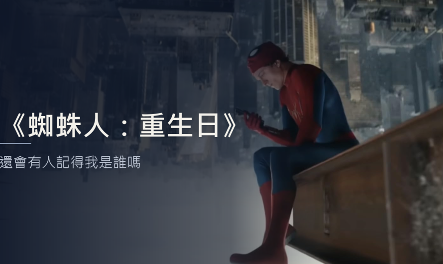 《蜘蛛人：重生日》還會有人記得我是誰嗎