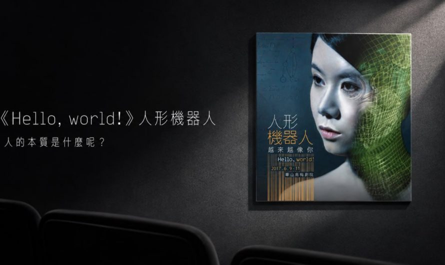 《Hello, world!》人形機器人 – 人的本質是什麼呢？