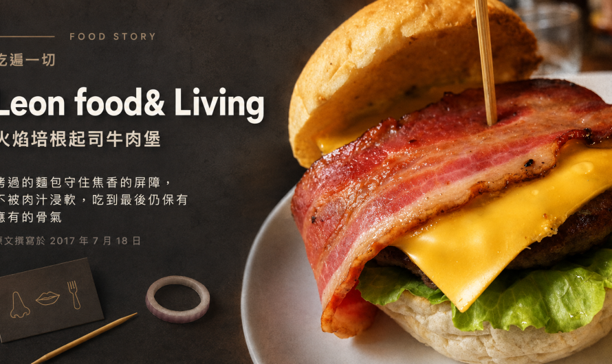Leon food& Living – 火焰培根起司牛肉堡