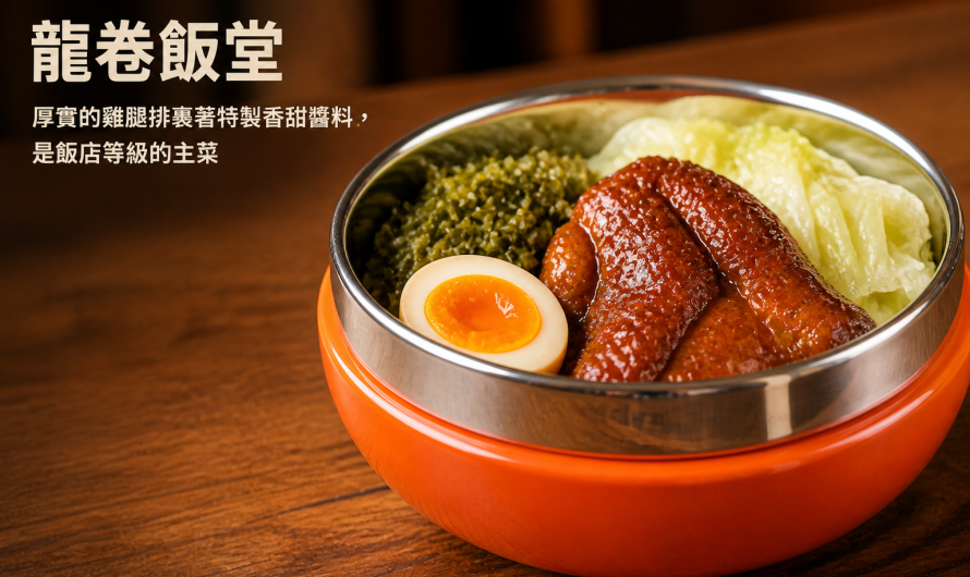 龍卷飯堂-竜卷 龍卷 Long Juan – 金棗柚香焢肉飯、蜜汁漩渦竜卷雞腿排飯