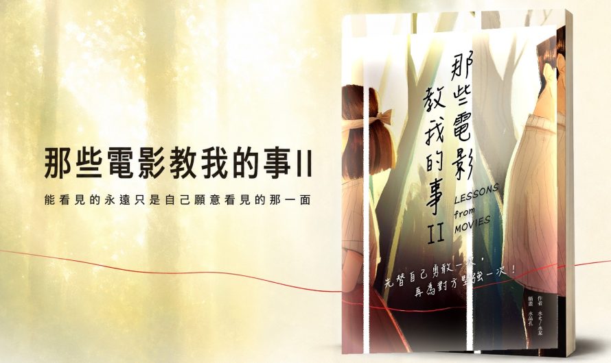 《那些電影教我的事II》電影中呈現的愛情
