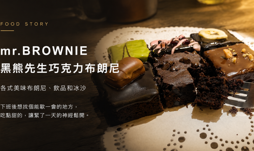 mr.BROWNIE 黑熊先生巧克力布朗尼 – 各式美味布朗尼、飲品和冰沙