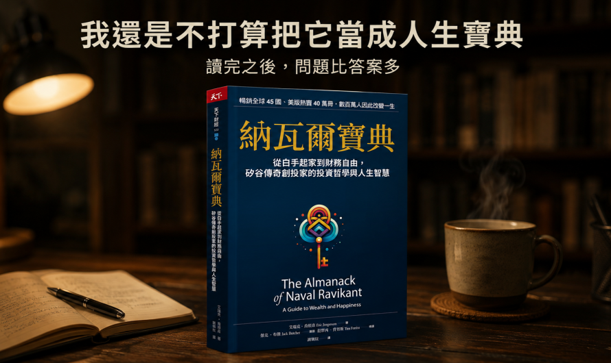 《納瓦爾寶典》我還是不打算把它當成人生寶典