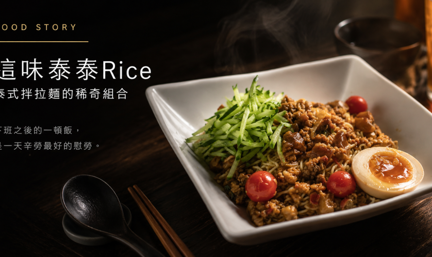 這味泰泰Rice-統一時代店 – 宮廷椒麻炸雞拌拉麵、泰泰打拋豬肉拌拉麵