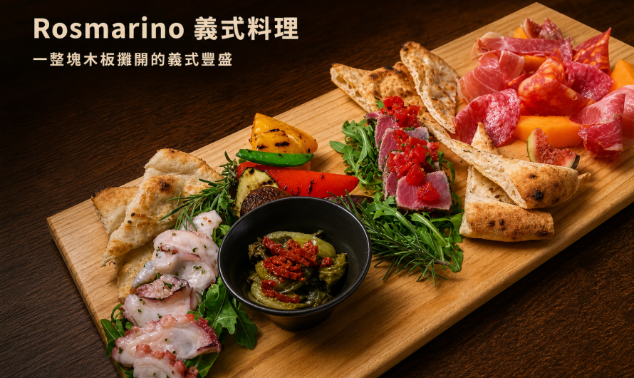 Rosmarino義式料理 – 義式風味餐點燉飯、排餐、煙燻、寬麵、甜點皆難以抗拒