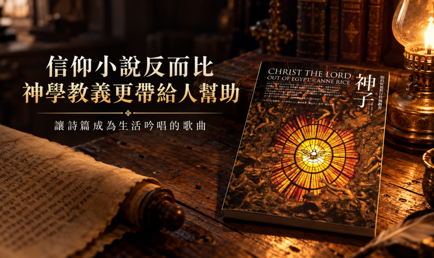 《神子》信仰小說反而比神學教義更帶給人幫助