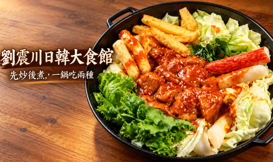劉震川日韓大食館 – 春川雞鍋
