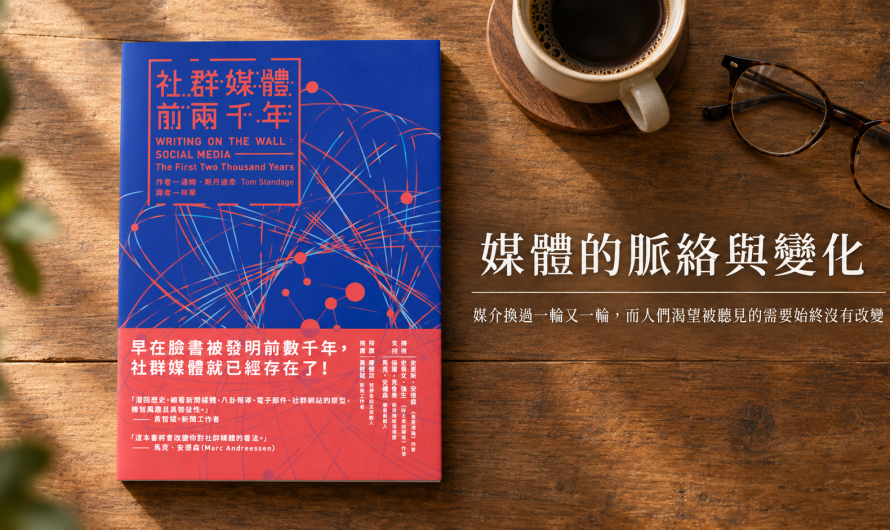 《社群媒體前兩千年》媒體的脈絡與變化