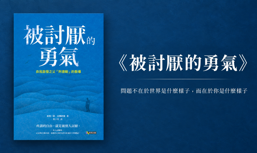 《被討厭的勇氣》別讓過去未來成為無法前進的阻礙