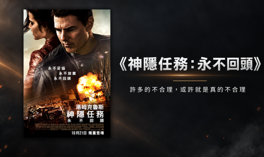 《神隱任務：永不回頭》找出不合理中的合理