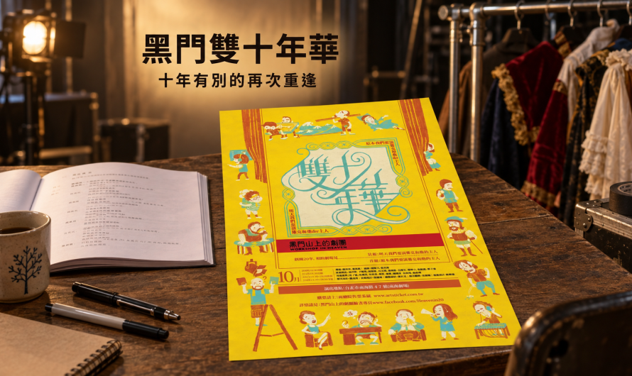 《黑門雙十年華》十年有別的再次重逢