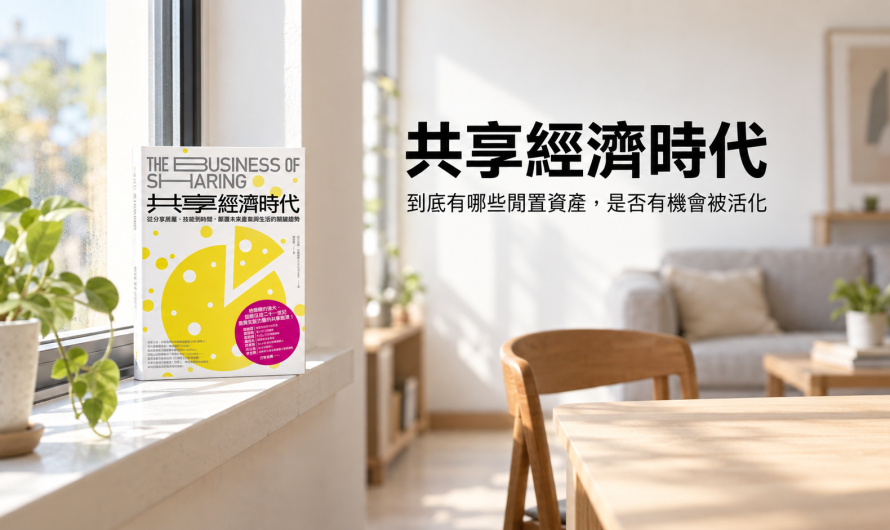 《共享經濟時代》該如何活化閒置財？