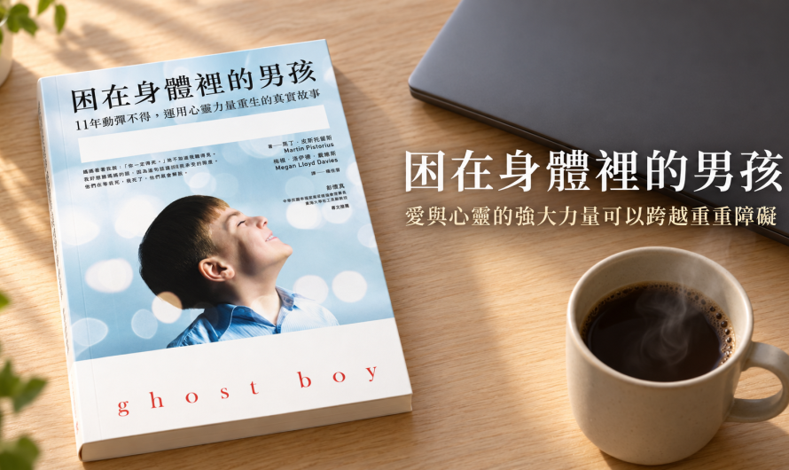 《困在身體裡的男孩》溝通所帶來的力量
