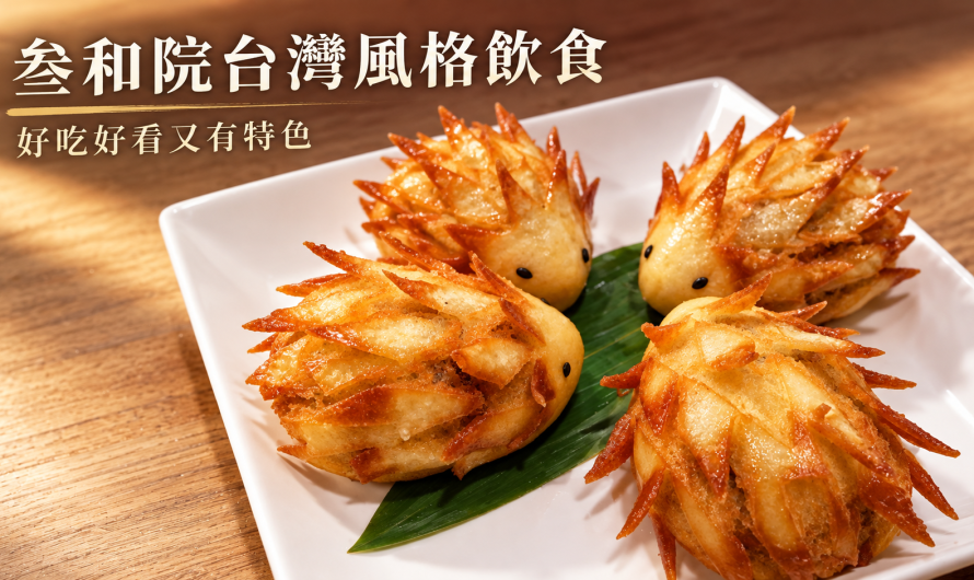 叁和院台灣風格飲食(桃園華泰店) – 下班後的美味佳餚