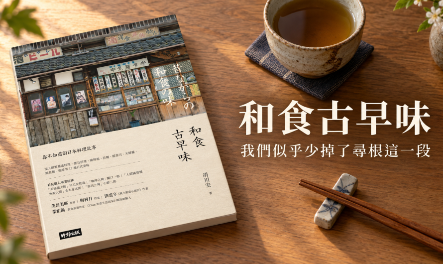 《和食古早味》飲食文化帶來的影響