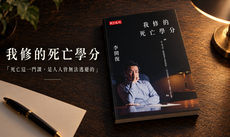 《我修的死亡學分》人生來無法逃避的功課