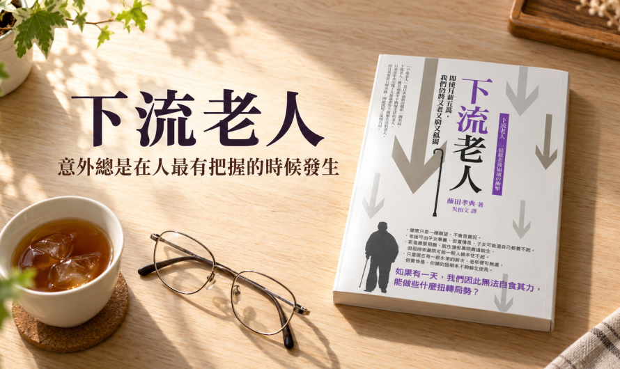 《下流老人》有些觀念是需要被轉換