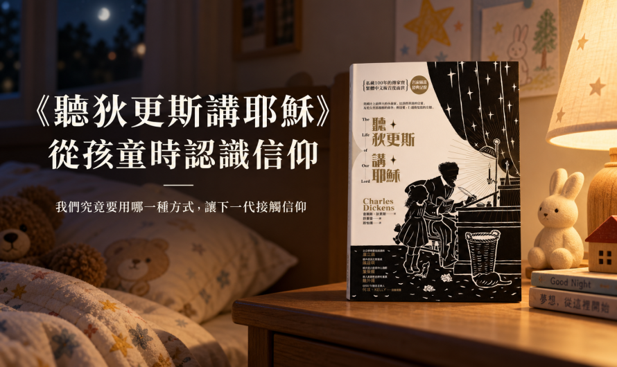 《聽狄更斯講耶穌》從孩童時認識信仰