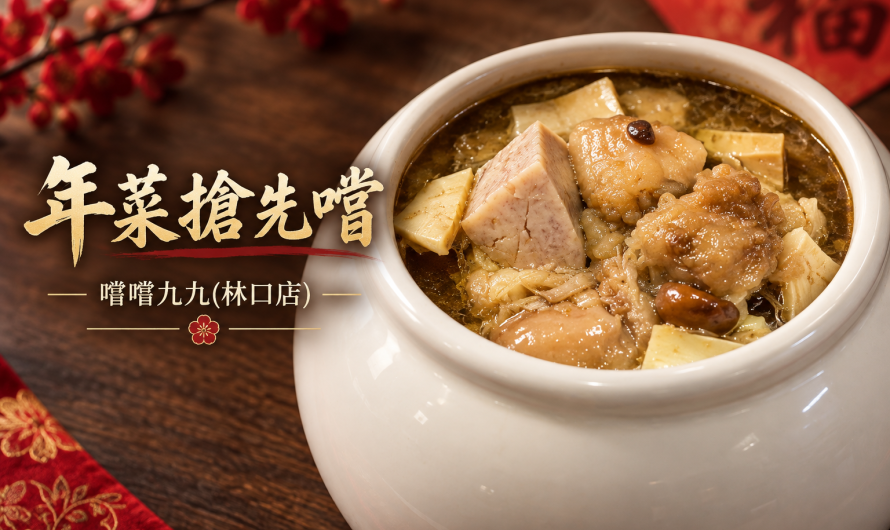 嚐嚐九九(林口店) – 年菜搶先嚐
