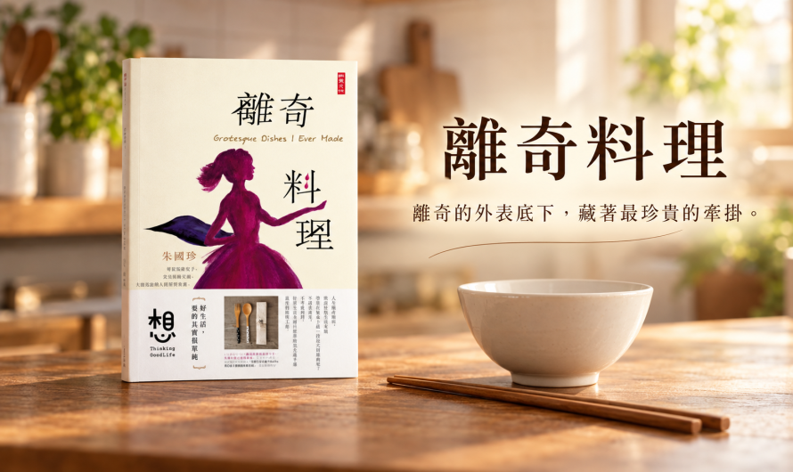 《離奇料理》料理中的親情關係