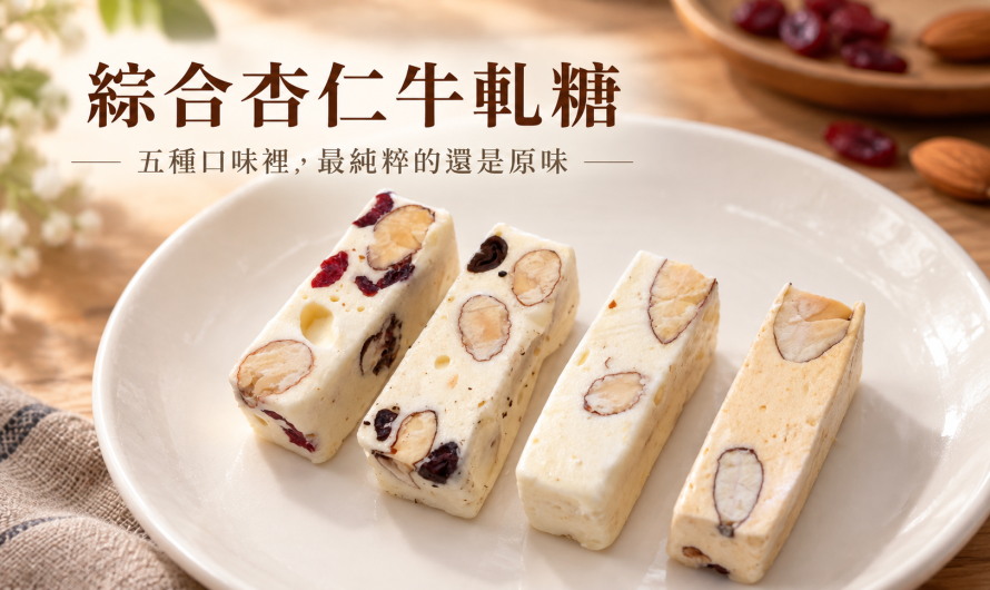毛老爹餅舖 – 綜合杏仁牛軋糖