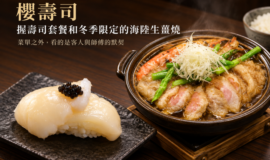 櫻壽司 – 握壽司套餐和冬季限定的海陸生薑燒