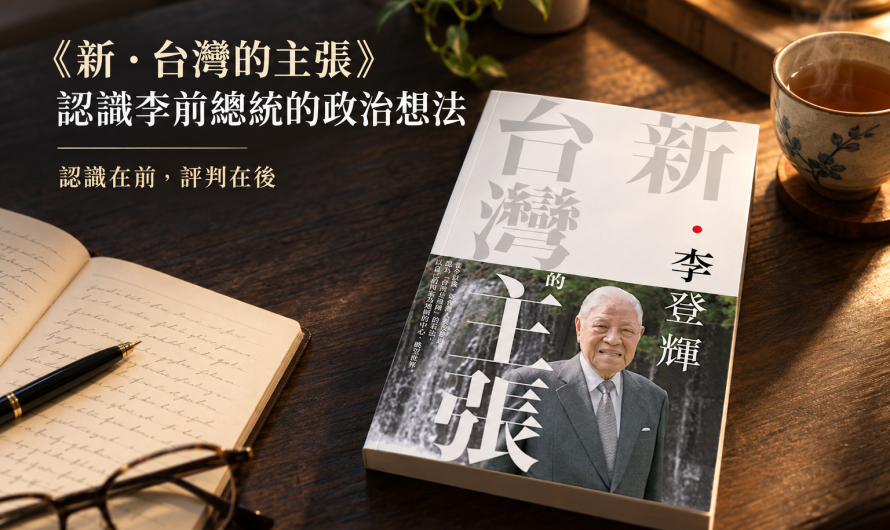 《新．台灣的主張》認識李前總統的政治想法
