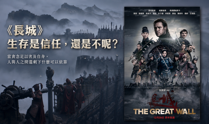 《長城》生存是信任，還是不呢？