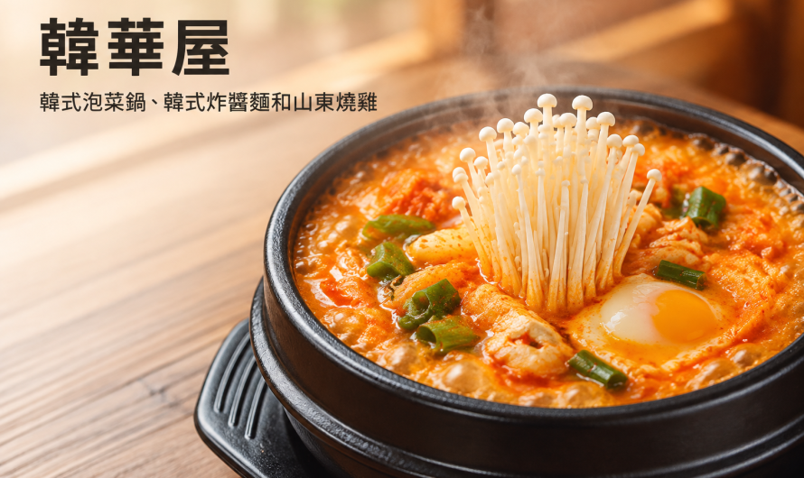 韓華屋 – 韓式泡菜鍋、韓式炸醬麵和山東燒雞