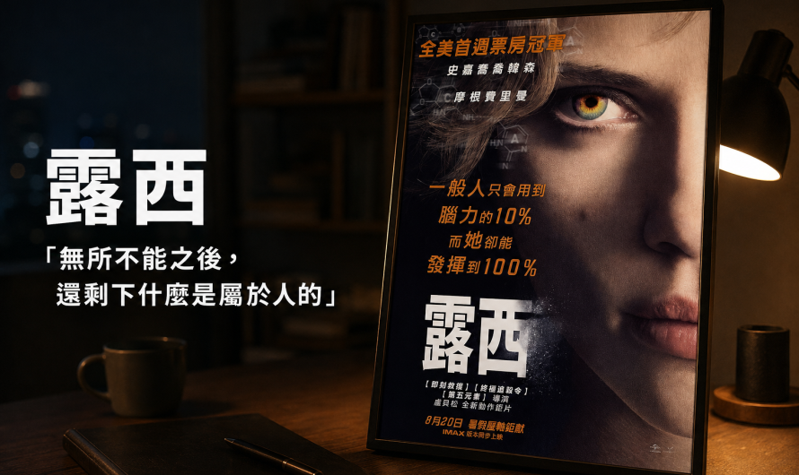 《露西》百分百的人類會是什麼？