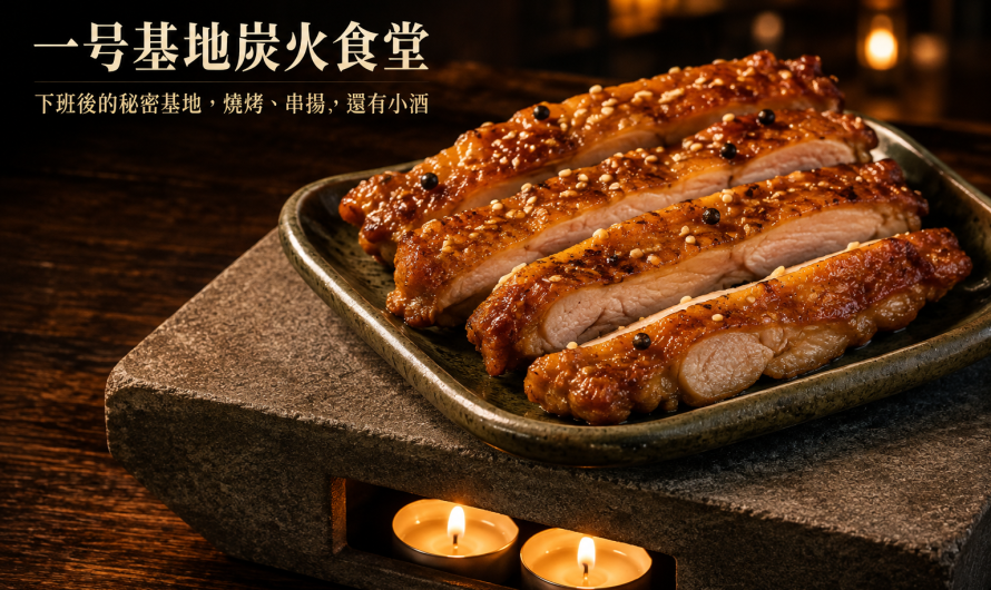 一号基地炭火食堂 ダイニングバー – 一個帶給你美好回味的基地