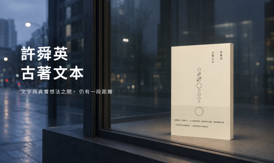 《許舜英古著文本》文字的探索與意涵