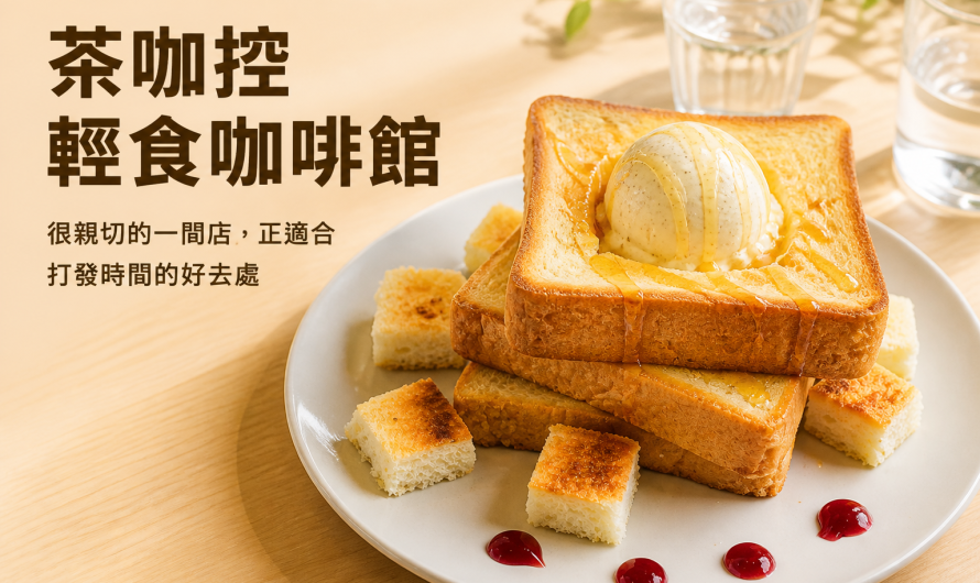 茶咖控輕食咖啡館 – 手沖咖啡、班尼迪克蛋、水果茶、鬆餅、蜜糖吐司