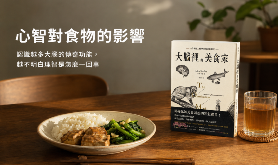 《大腦裡的美食家》心智對食物的影響