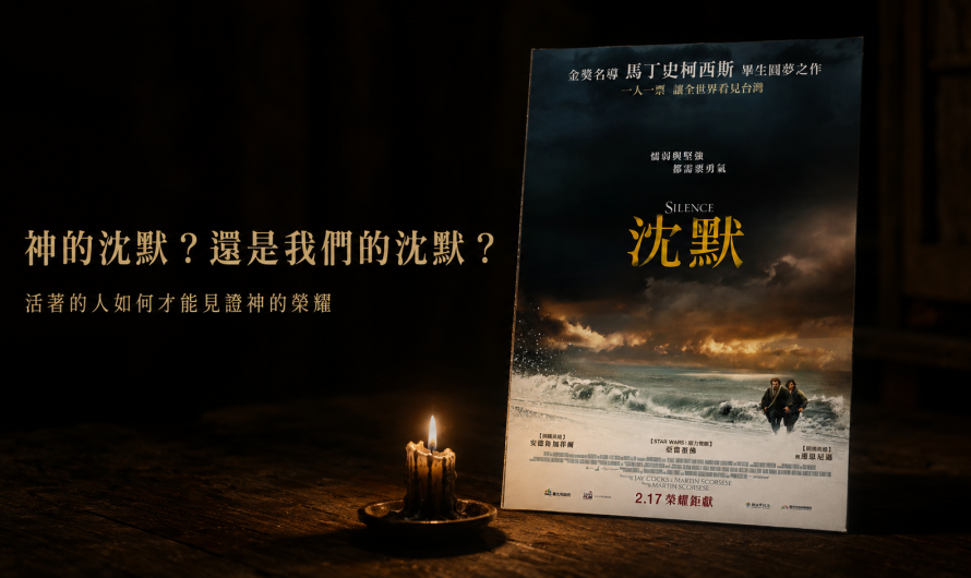 《沈默》神的沈默？還是我們的忱默？