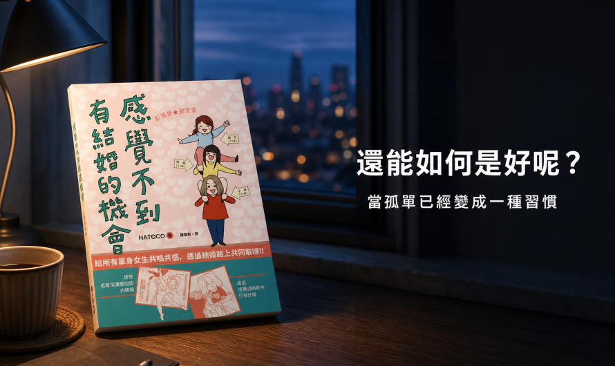 《感覺不到有結婚的機會》還能如何是好呢？