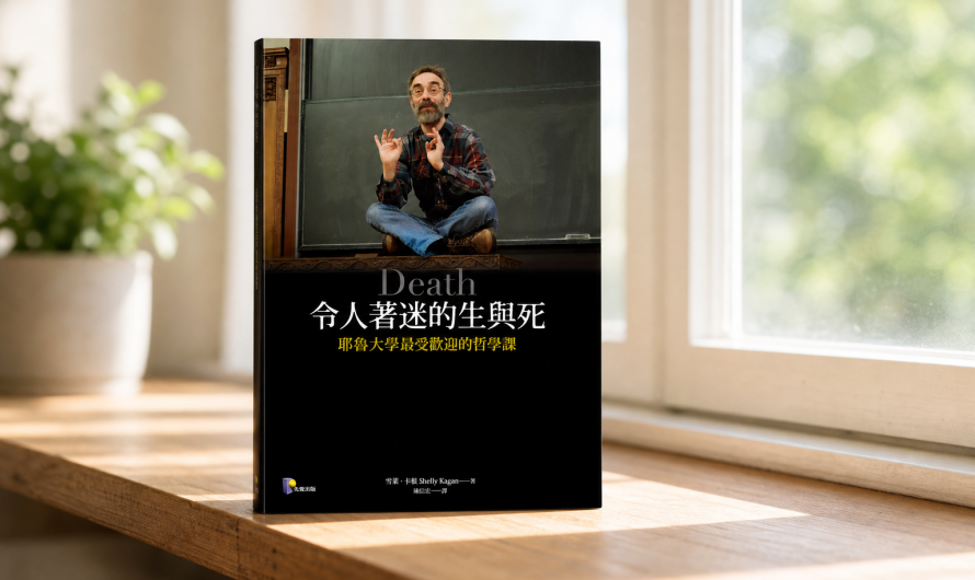 《令人著迷的生與死》一同來思考死亡