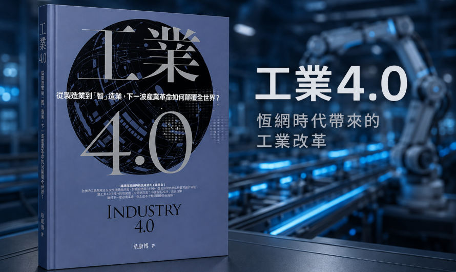 《工業4.0》恆網時代帶來的工業改革