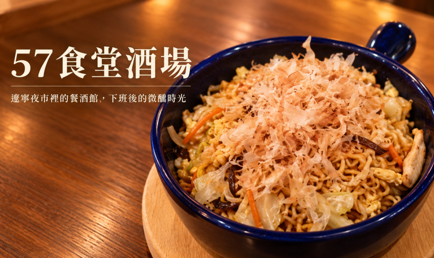 57食堂酒場-餐酒館 Bistro – 啤酒、烤肉、野菇、墨西哥餅和炒泡麵