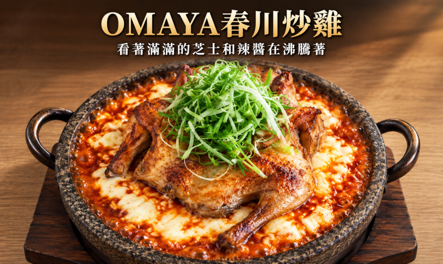 OMAYA春川炒雞-林口店 – 原味鍋巴烤雞、芝士辣炒年糕鍋巴烤雞