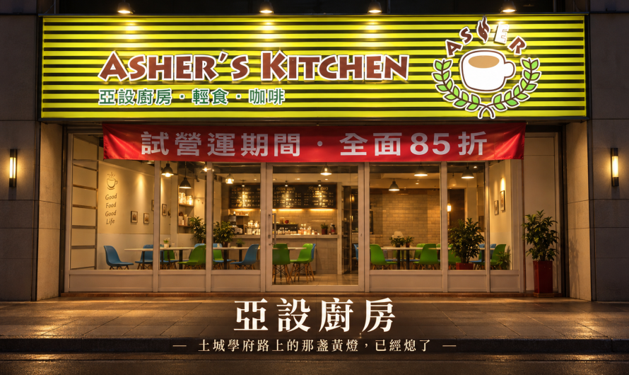 ASHER’s Kitchen 亞設廚房 – 簡餐、貝尼尼、貝果和鬆餅