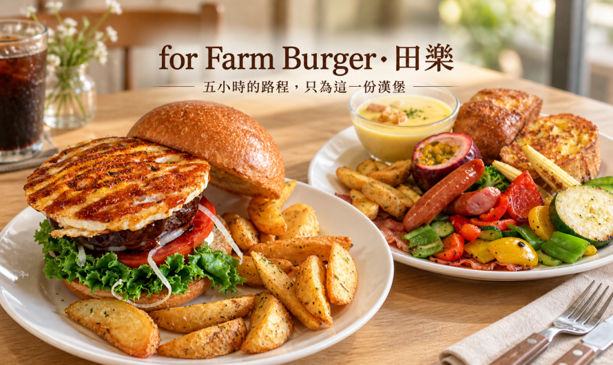for Farm Burger‧田楽 學院店 – 漢堡與法式吐司