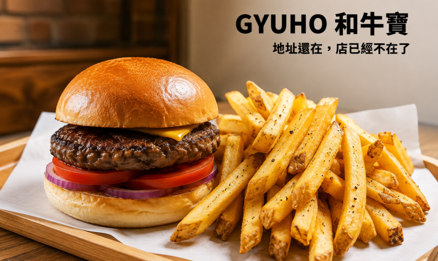 GYUHO BURGER & FRIES 和牛寶 – 和牛漢堡套餐、和牛培根漢堡套餐與和牛松露漢堡套餐