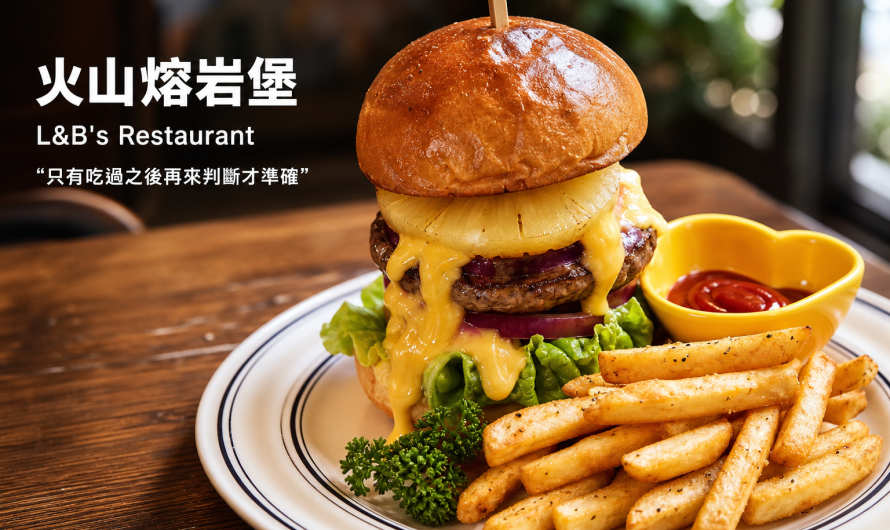 L&B’s Restaurant – 火山熔岩堡