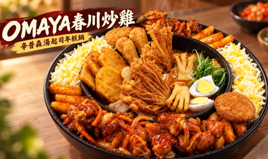 OMAYA春川炒雞(新北中和店) – 辛普森湯起司年糕鍋