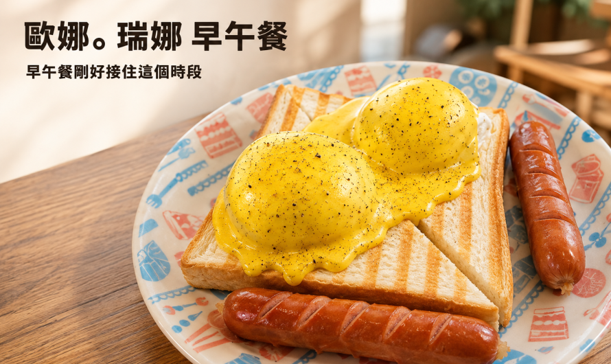 Ona.Rina Icing 歐娜。瑞娜 早午餐 – 好想吃海鮮的煙燻鮭魚、德式香腸遇上班尼迪克