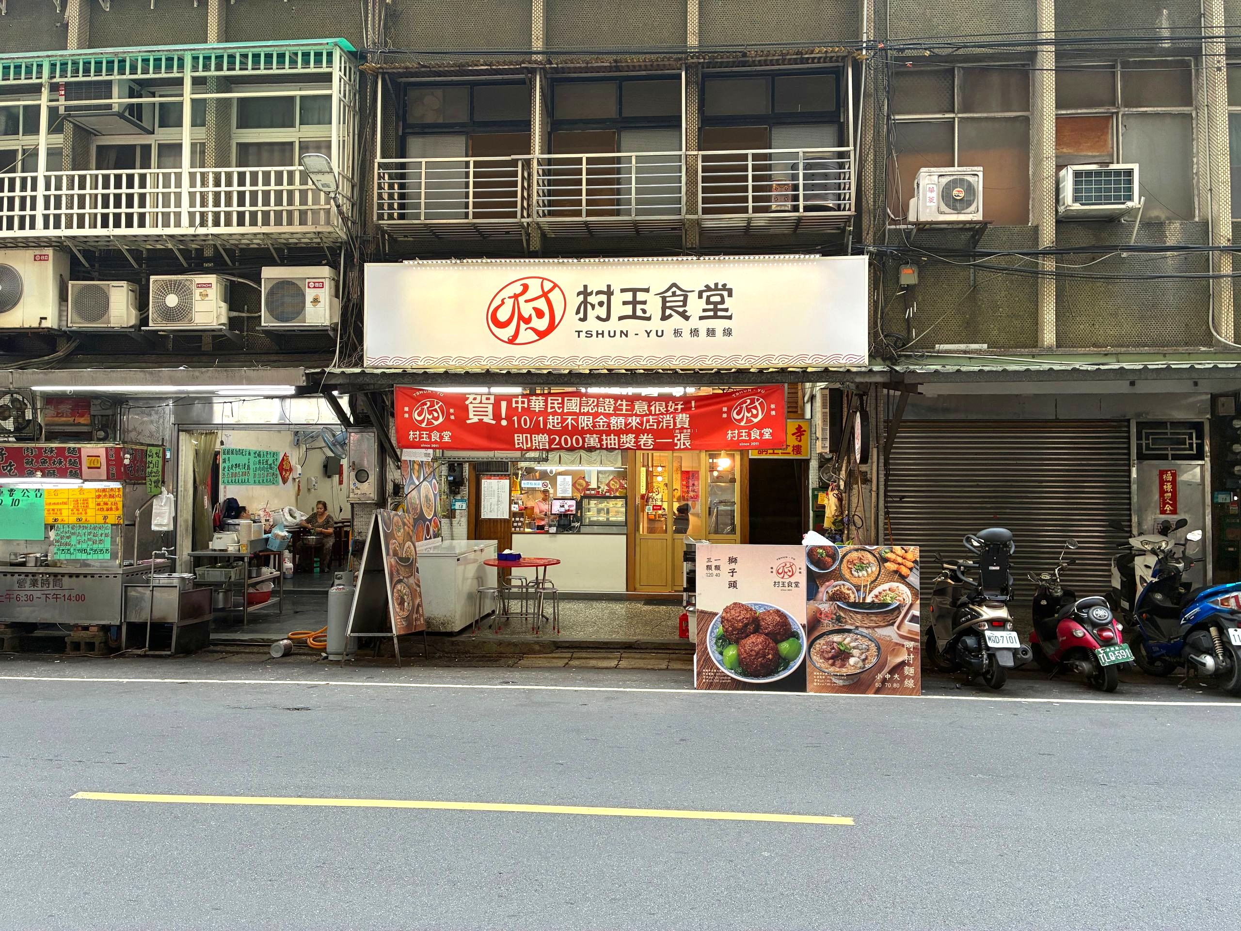 村玉食堂店門口