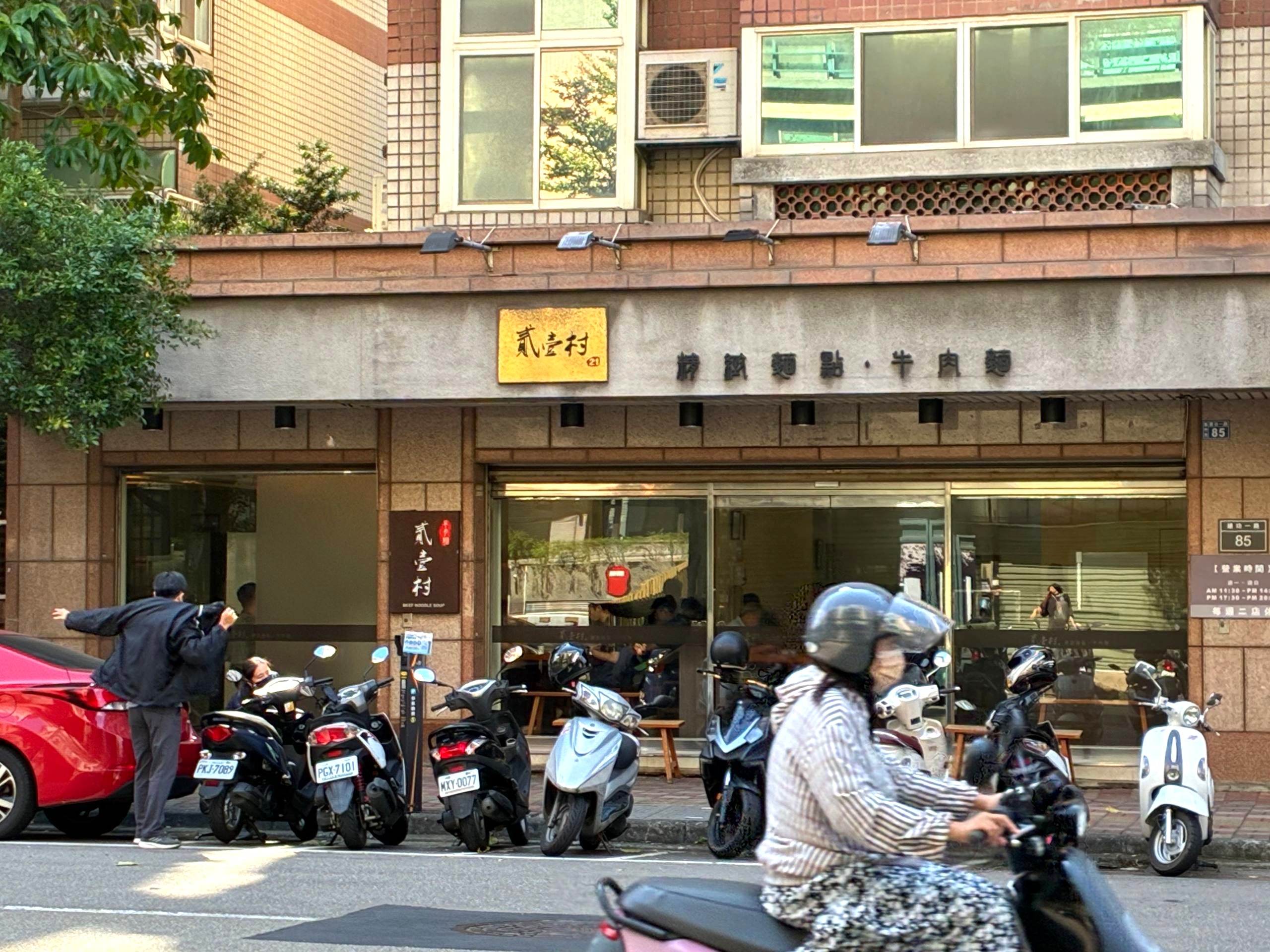 新竹建功一路上的貳壹村精緻麵點