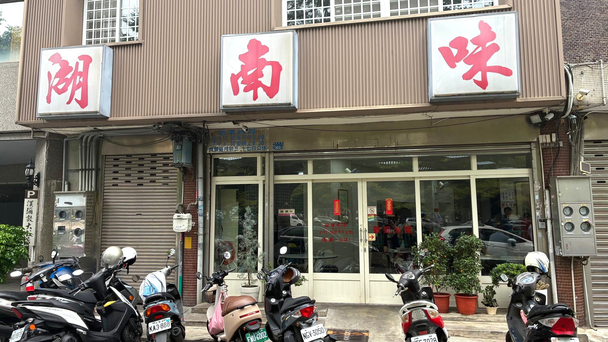 湖南味牛肉麵店面