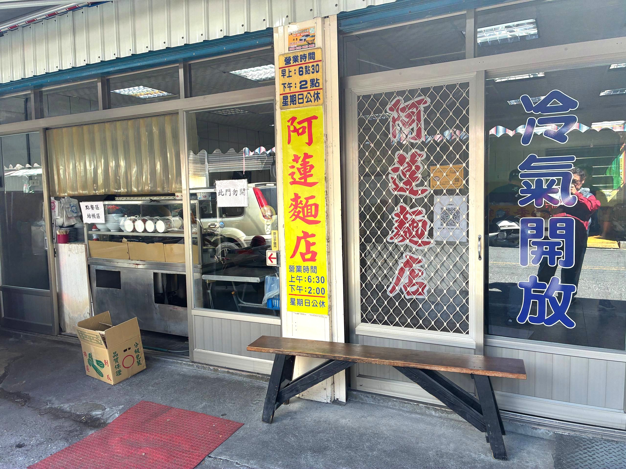 花蓮玉里阿蓮麵店店面